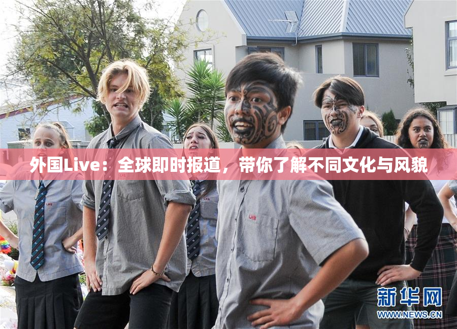 外国Live：全球即时报道，带你了解不同文化与风貌