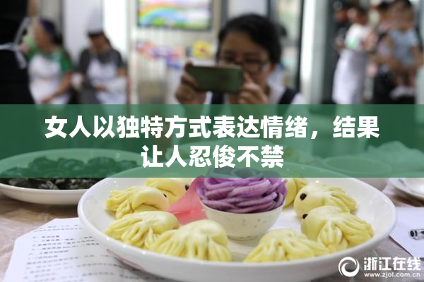 女人以独特方式表达情绪，结果让人忍俊不禁