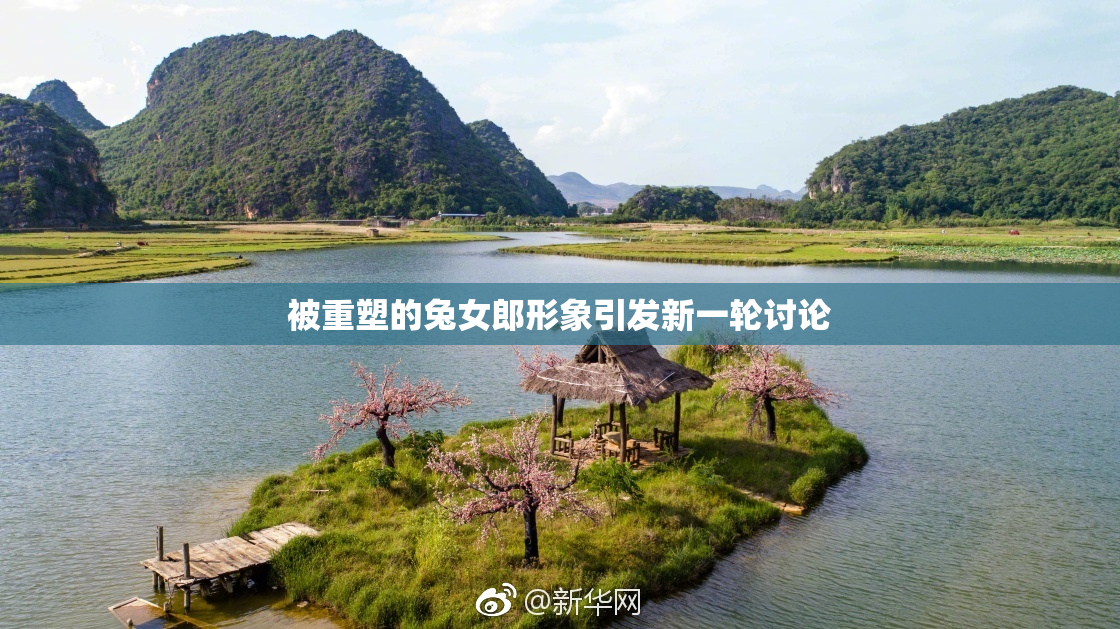 被重塑的兔女郎形象引发新一轮讨论