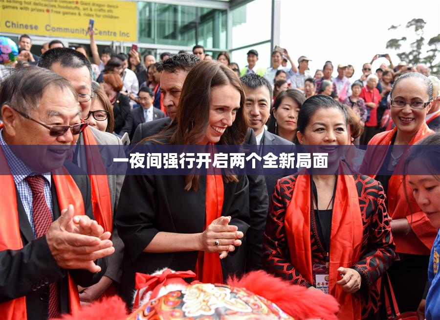 一夜间强行开启两个全新局面