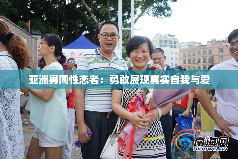 亚洲男同性恋者：勇敢展现真实自我与爱