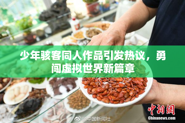 少年骇客同人作品引发热议，勇闯虚拟世界新篇章