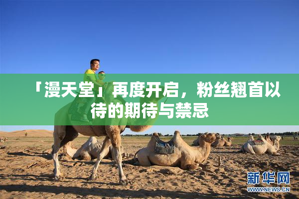 「漫天堂」再度开启，粉丝翘首以待的期待与禁忌