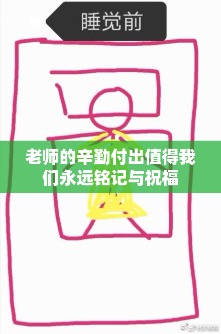 老师的辛勤付出值得我们永远铭记与祝福