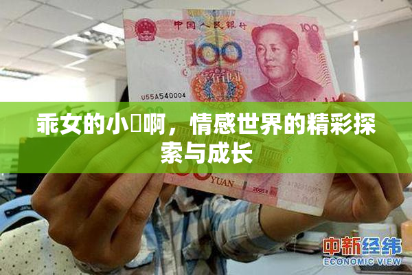 乖女的小泬啊，情感世界的精彩探索与成长