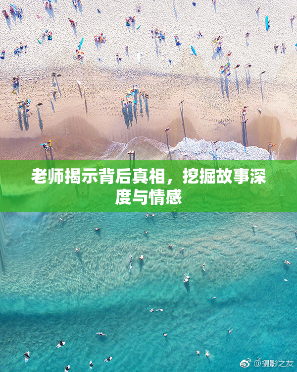 老师揭示背后真相，挖掘故事深度与情感