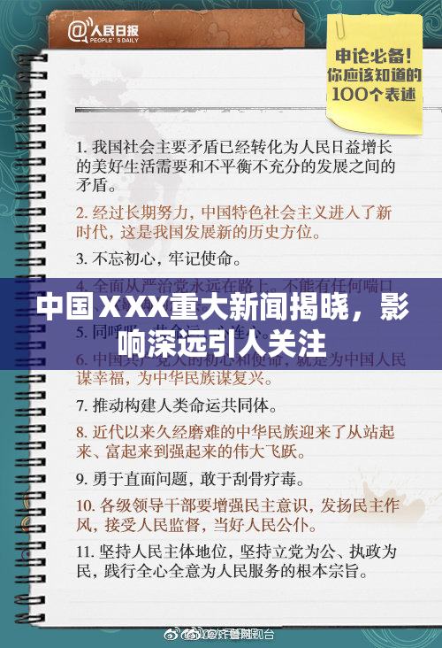 中国ⅩXX重大新闻揭晓，影响深远引人关注