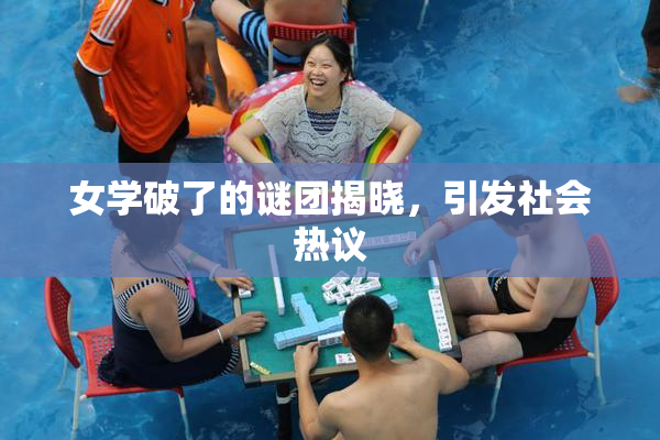 女学破了的谜团揭晓，引发社会热议