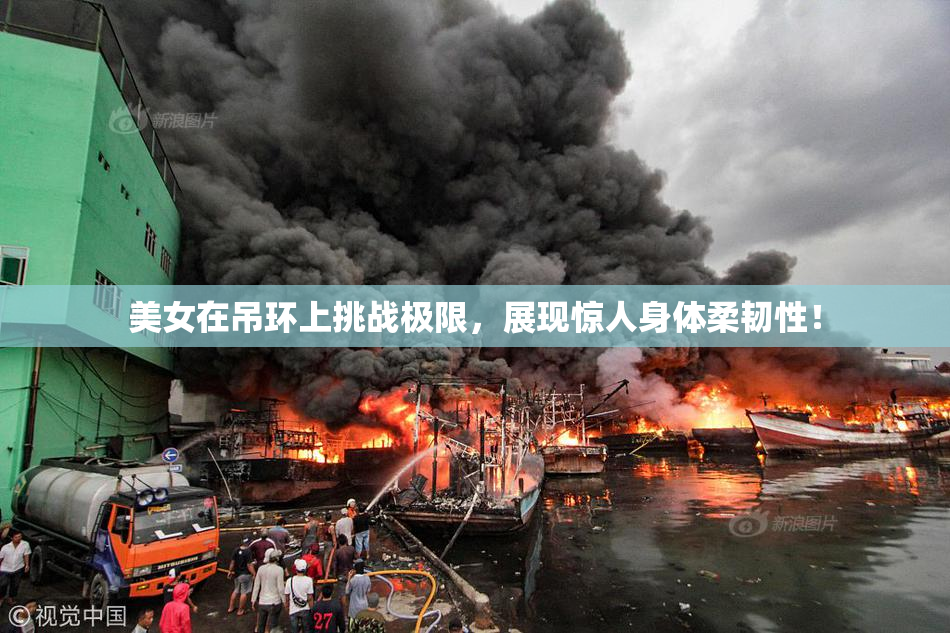 美女在吊环上挑战极限，展现惊人身体柔韧性！