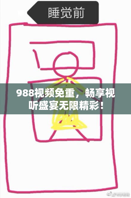 988视频免重，畅享视听盛宴无限精彩！