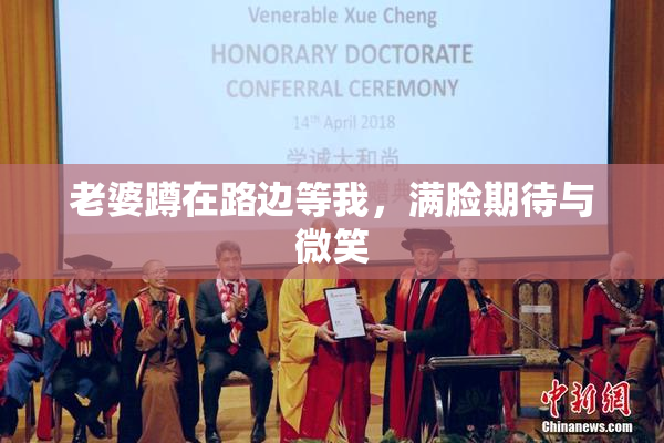 老婆蹲在路边等我，满脸期待与微笑