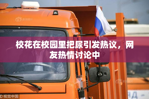 校花在校园里把尿引发热议，网友热情讨论中