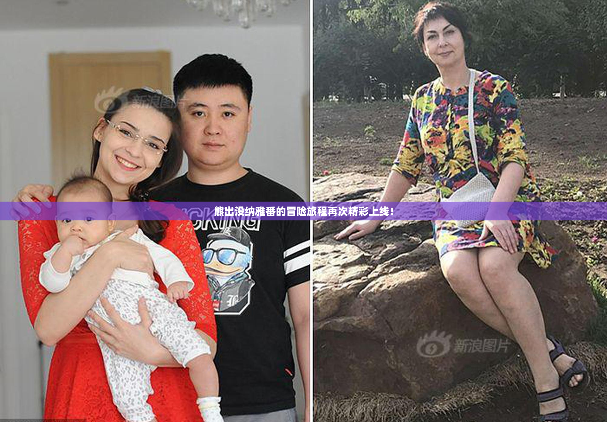 熊出没纳雅番的冒险旅程再次精彩上线！
