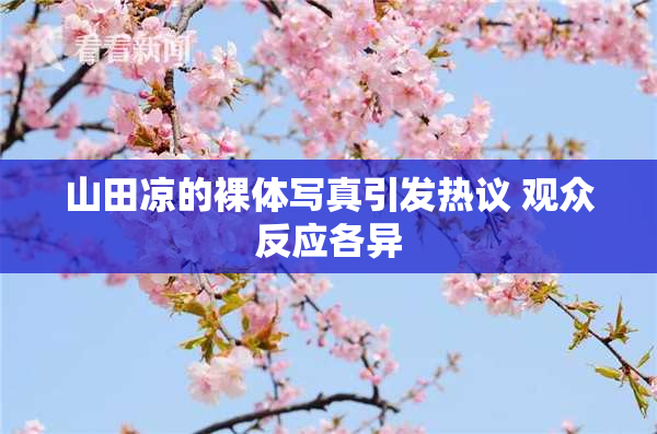 山田凉的裸体写真引发热议 观众反应各异