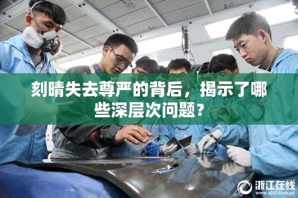 刻晴失去尊严的背后，揭示了哪些深层次问题？