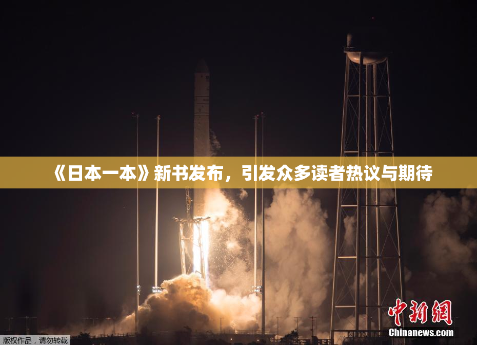 《日本一本》新书发布，引发众多读者热议与期待