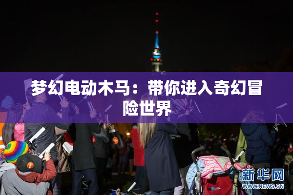 梦幻电动木马：带你进入奇幻冒险世界