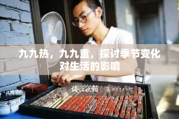 九九热，九九重，探讨季节变化对生活的影响