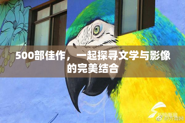 500部佳作，一起探寻文学与影像的完美结合