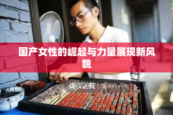 国产女性的崛起与力量展现新风貌