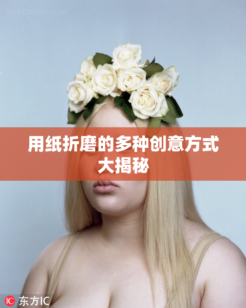 用纸折磨的多种创意方式大揭秘