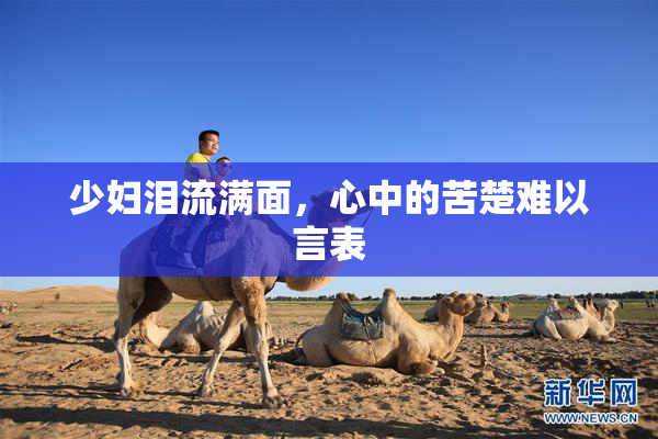 少妇泪流满面，心中的苦楚难以言表