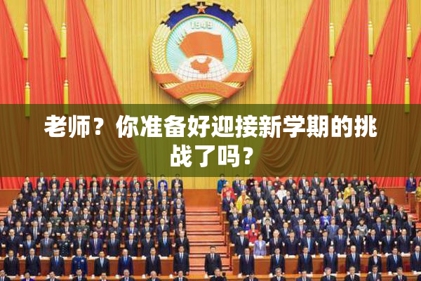 老师？你准备好迎接新学期的挑战了吗？