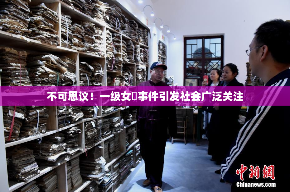 不可思议！一级女婬事件引发社会广泛关注