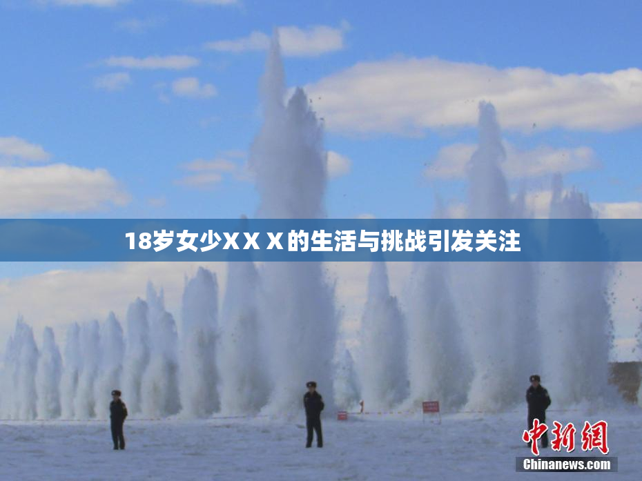 18岁女少XⅩⅩ的生活与挑战引发关注