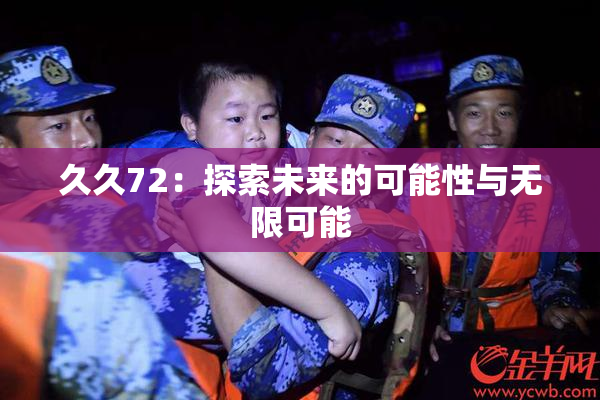 久久72：探索未来的可能性与无限可能