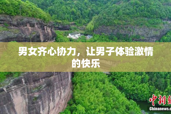 男女齐心协力，让男子体验激情的快乐