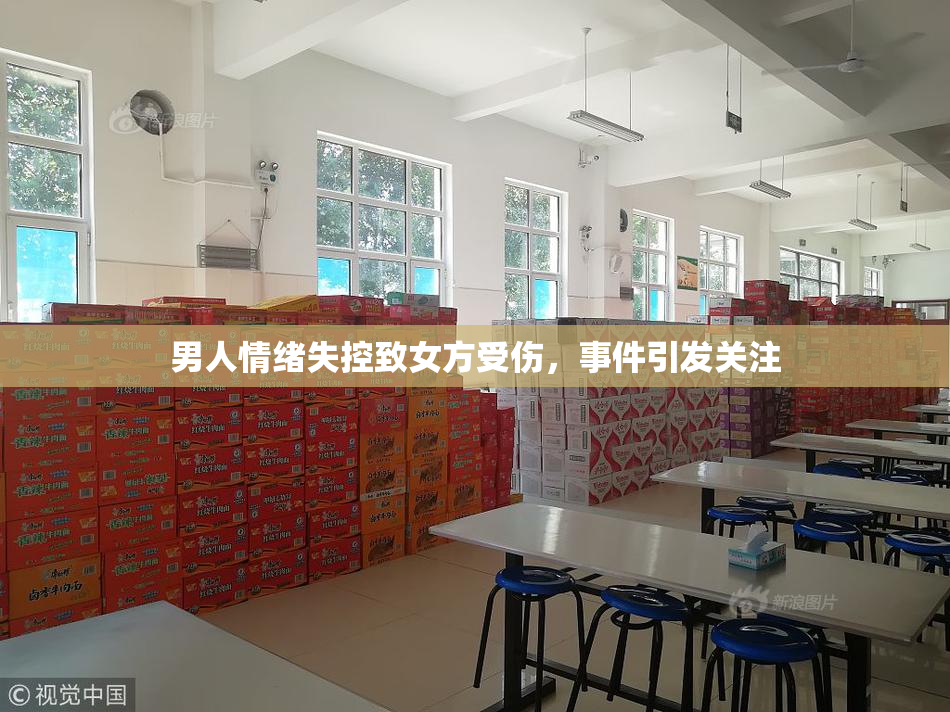 男人情绪失控致女方受伤，事件引发关注