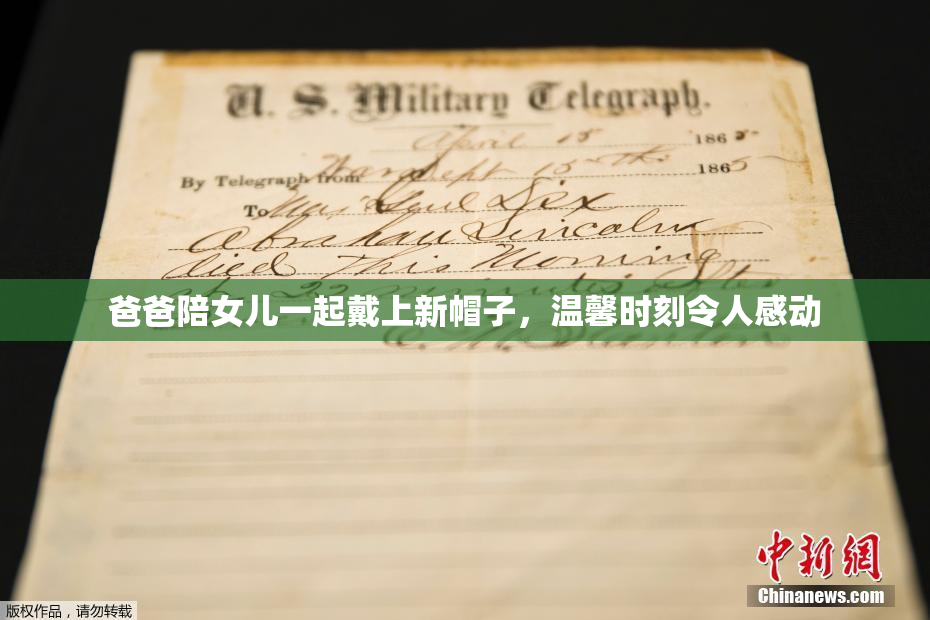 爸爸陪女儿一起戴上新帽子，温馨时刻令人感动