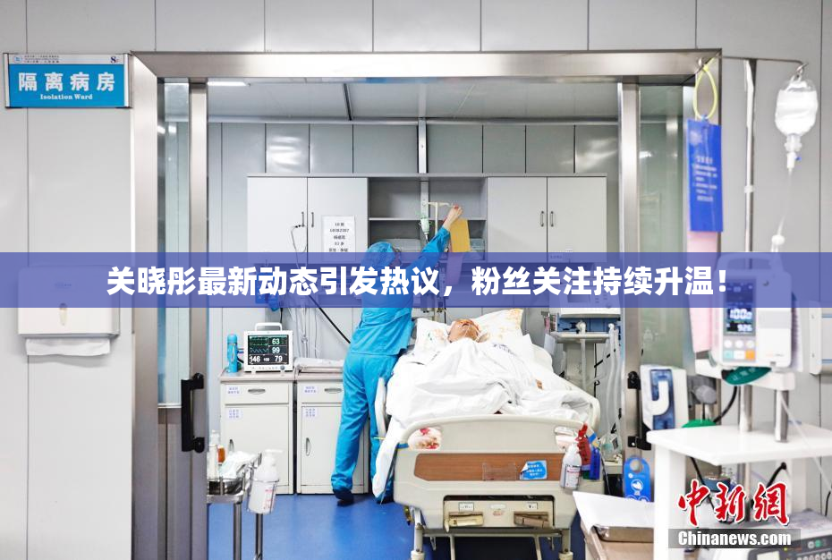 关晓彤最新动态引发热议，粉丝关注持续升温！