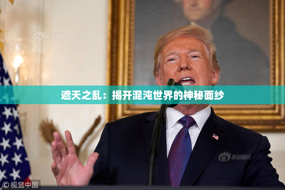 遮天之乱：揭开混沌世界的神秘面纱