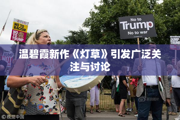 温碧霞新作《灯草》引发广泛关注与讨论