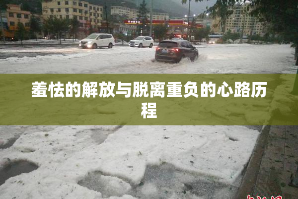 羞怯的解放与脱离重负的心路历程