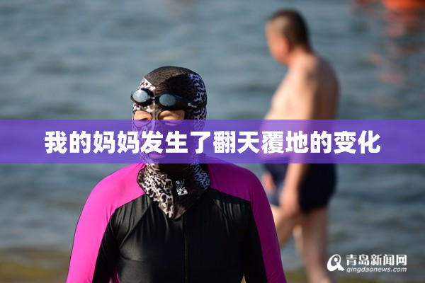 我的妈妈发生了翻天覆地的变化
