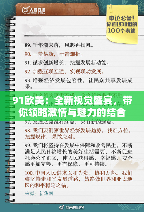 91欧美：全新视觉盛宴，带你领略激情与魅力的结合