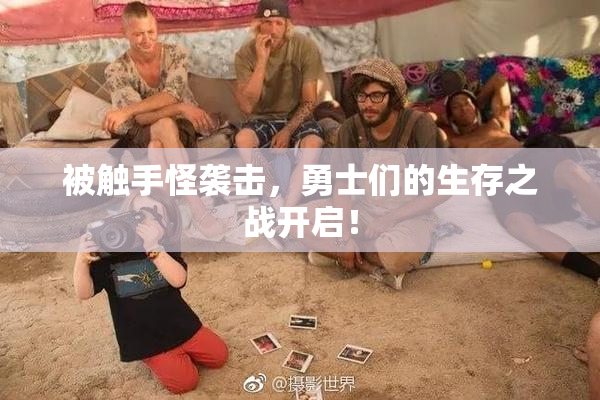 被触手怪袭击，勇士们的生存之战开启！