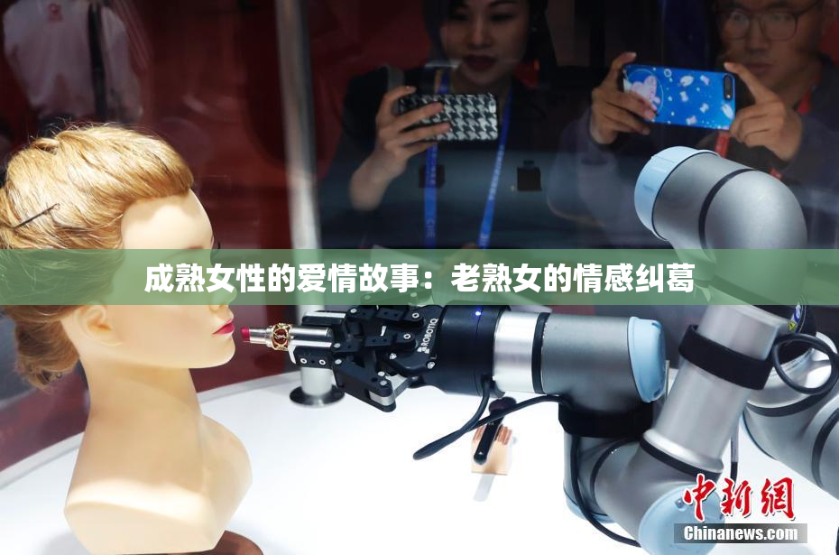 成熟女性的爱情故事：老熟女的情感纠葛
