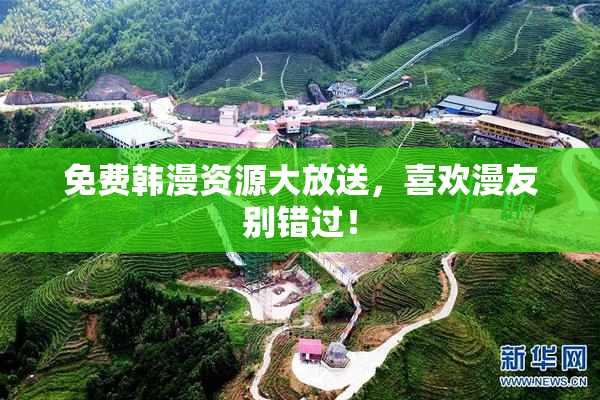 免费韩漫资源大放送，喜欢漫友别错过！