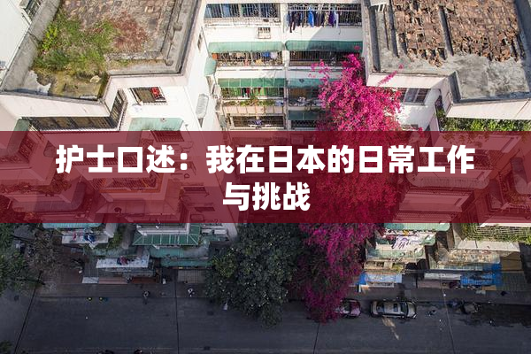 护士口述：我在日本的日常工作与挑战