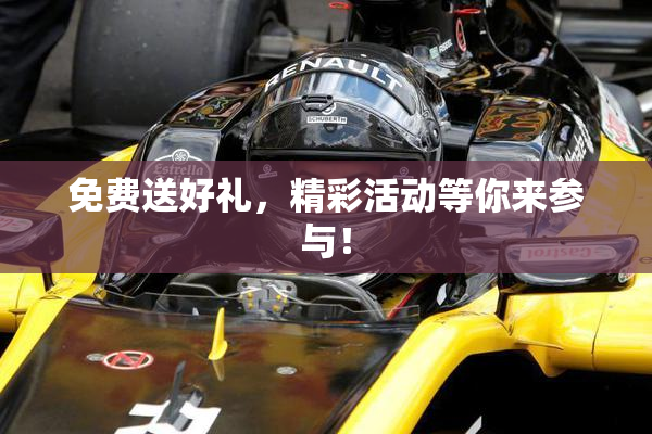 免费送好礼，精彩活动等你来参与！