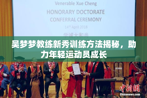 吴梦梦教练新秀训练方法揭秘，助力年轻运动员成长