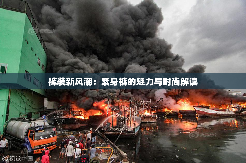 裤装新风潮：紧身裤的魅力与时尚解读