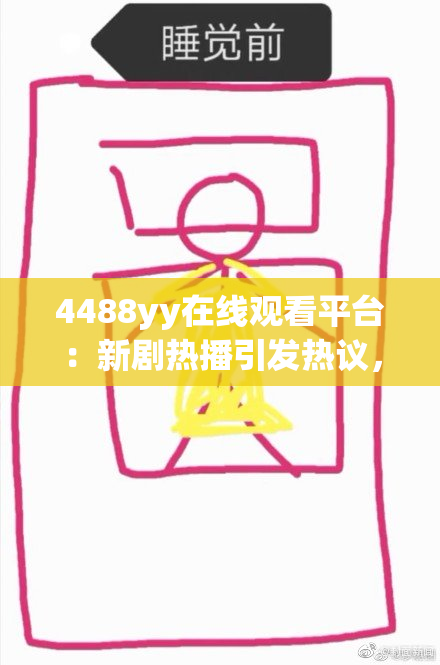 4488yy在线观看平台：新剧热播引发热议，网友积极讨论剧情发展
