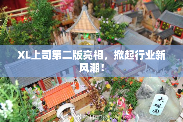 XL上司第二版亮相，掀起行业新风潮！