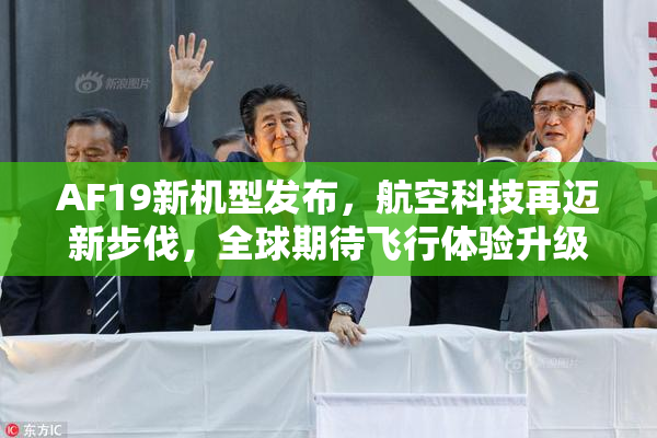 AF19新机型发布，航空科技再迈新步伐，全球期待飞行体验升级