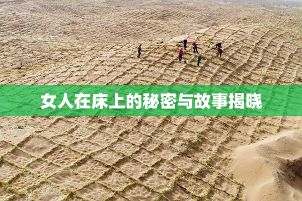 女人在床上的秘密与故事揭晓
